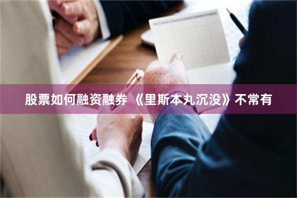 股票如何融资融券 《里斯本丸沉没》不常有