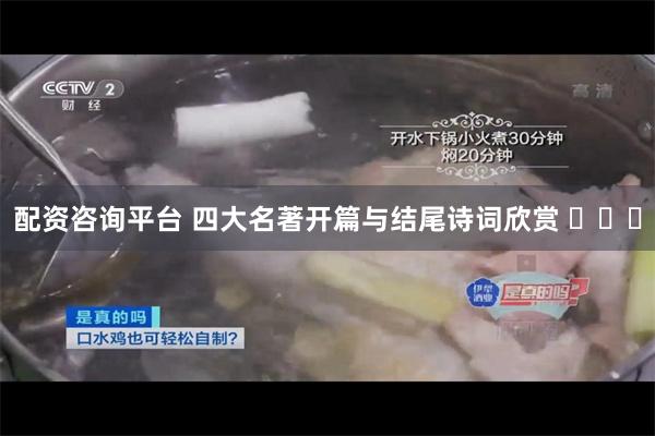 配资咨询平台 四大名著开篇与结尾诗词欣赏 ​​​