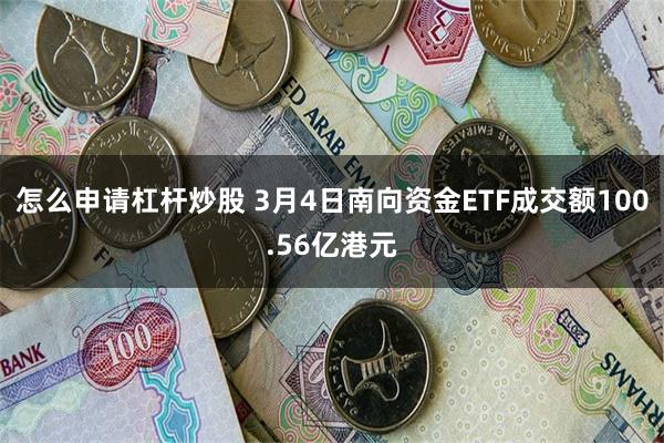 怎么申请杠杆炒股 3月4日南向资金ETF成交额100.56亿港元