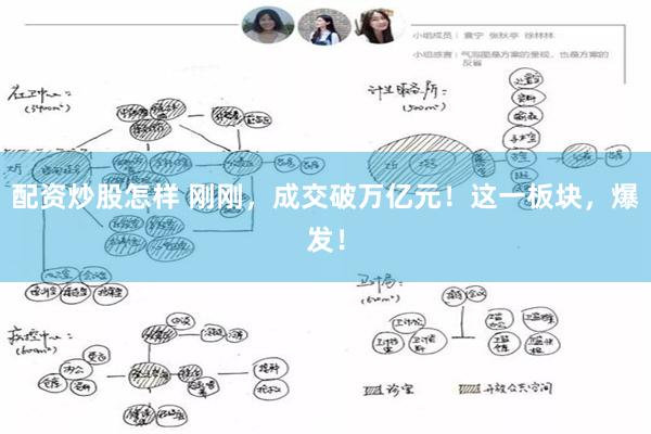 配资炒股怎样 刚刚，成交破万亿元！这一板块，爆发！